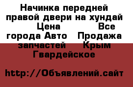 Начинка передней правой двери на хундай ix35 › Цена ­ 5 000 - Все города Авто » Продажа запчастей   . Крым,Гвардейское